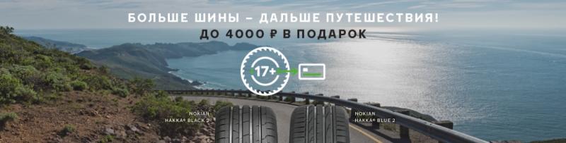 Кешбек до 4 000 руб. при покупки летних шин Nokian Tyres